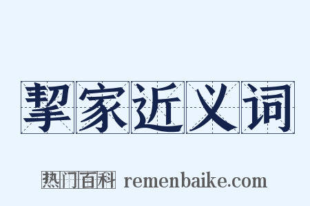 挈家近义词是什么意思的图片